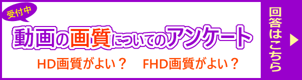 画質に関するアンケートを実施中