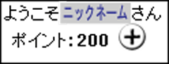 メンバーページのポイント表示画面