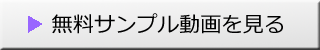 無料サンプル動画「クリックで再生」