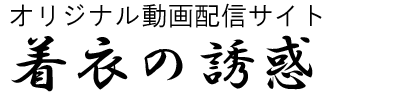 オリジナル動画配信サイト 着衣の誘惑